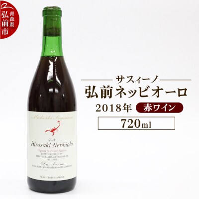 赤ワイン【サスィーノ】弘前ネッビオーロ 2018年 720ml×1本|24_fds-080101a