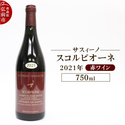 赤ワイン【サスィーノ】スコルピオーネ 2021年 750ml×1本|24_fds-100101a
