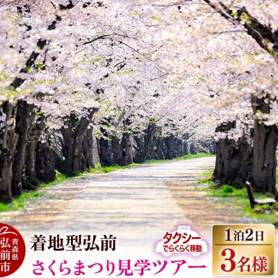 【タクシーでらくらく移動】着地型弘前さくらまつり見学ツアー 3名様ご招待|24_flk-020301