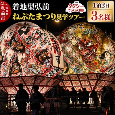 【タクシーでらくらく移動】着地型弘前ねぷたまつり見学ツアー 3名様ご招待|24_flk-030301