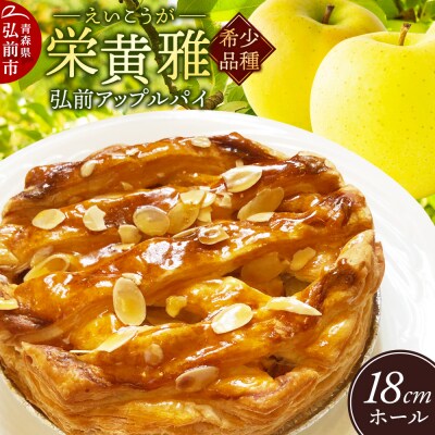弘前アップルパイ 栄黄雅(えいこうが)1個|24_fsa-040101
