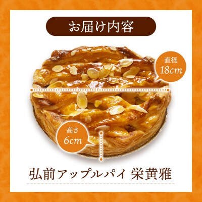 弘前アップルパイ 栄黄雅(えいこうが)1個|24_fsa-040101