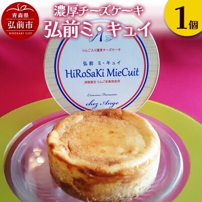 濃厚チーズケーキ「弘前ミ・キュイ」1個|24_fsa-060101