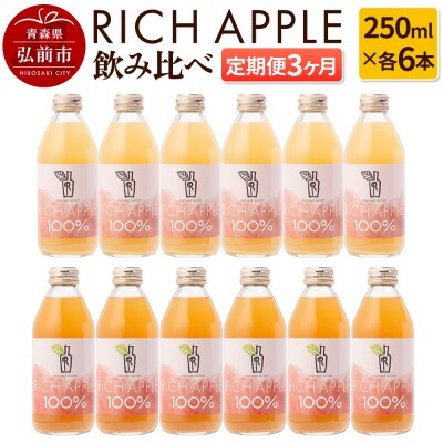 【定期便3ヶ月】RICH APPLE飲み比べ りんごジュース12本セット|24_gnk-031203