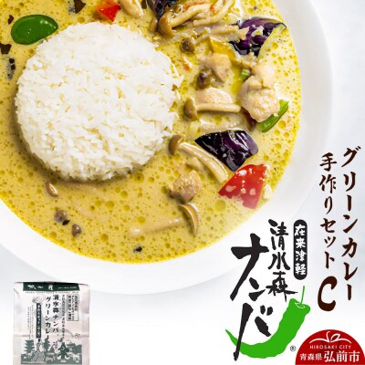 清水森ナンバ・グリーンカレー手作りセットC|24_gny-030101