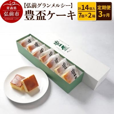 《定期便3ヶ月》弘前グランメルシー 豊盃ケーキ7個入×2箱 14個入|24_grm-011403