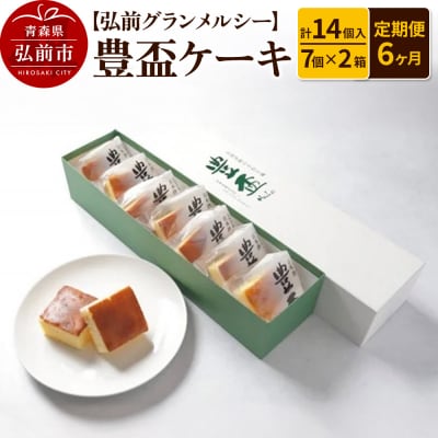 《定期便6ヶ月》弘前グランメルシー 豊盃ケーキ7個入×2箱 14個入|24_grm-011406