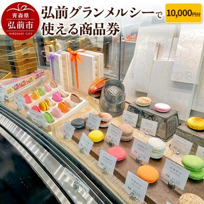 弘前グランメルシーで使える商品券 10,000円分|24_grm-021001
