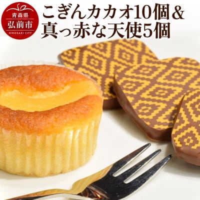 【弘前グランメルシー】こぎんカカオ10個入と真っ赤な天使5個入セット|24_grm-030101