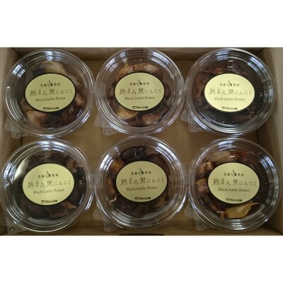 熟まろ黒にんにく 約90g×6個|24_hkb-050601