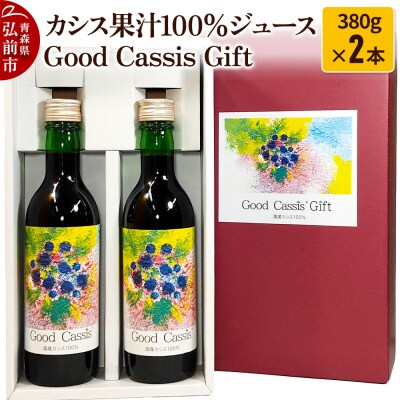 カシス果汁100%ジュース Good Cassis Gift|24_hsk-010201