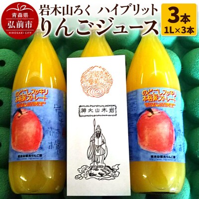 岩木山ろく ハイブリットりんごジュース(1L×3本)計3本セット|24_ikr-010101