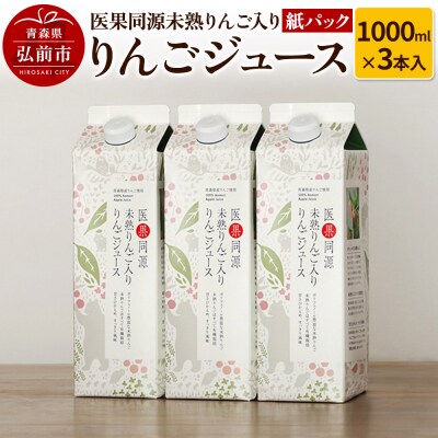 医果同源未熟りんご入り りんごジュース紙パック(1000ml×3本入)|24_irk-020301