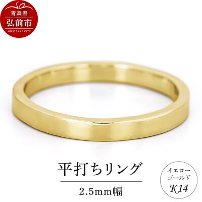 リング K14 イエローゴールド 平打ち 2.5mm幅|24_jkm-070101