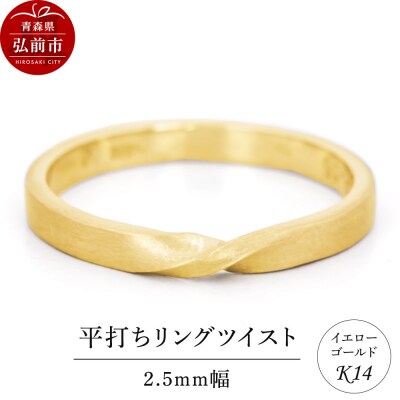 リング K14 イエローゴールド 平打ち ツイスト 2.5mm幅|24_jkm-080101