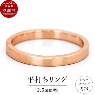 リング K14 ピンクゴールド 平打ち 2.5mm幅|24_jkm-130101
