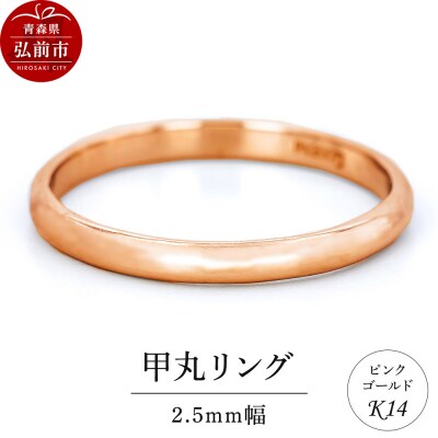 リング K14 ピンクゴールド 甲丸 2.5mm幅|24_jkm-160101