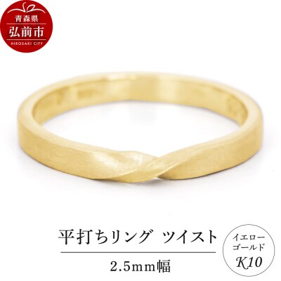 リング K10 イエローゴールド 平打ち ツイスト 2.5mm幅|24_jkm-200101