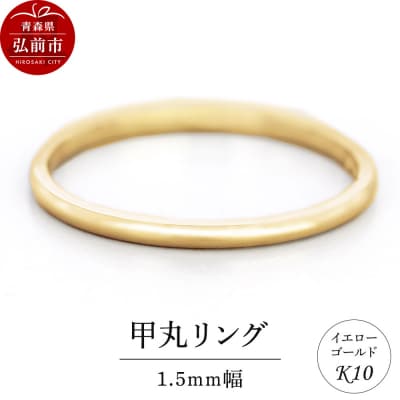 リング K10 イエローゴールド 甲丸 1.5mm幅|24_jkm-210101