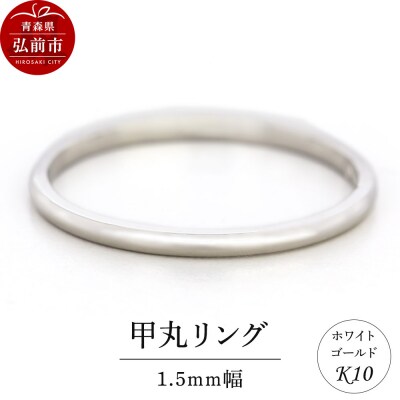 リング K10 ホワイトゴールド 甲丸 1.5mm幅|24_jkm-270101