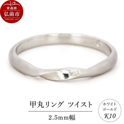 リング K10 ホワイトゴールド 甲丸 ツイスト 2.5mm幅|24_jkm-290101