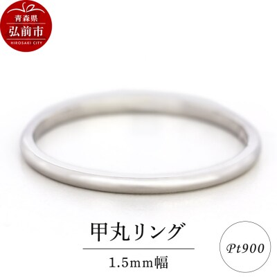 リング プラチナ 甲丸 1.5mm 指輪 Pt900|24_jkm-300101