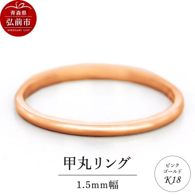 リング K18 ピンクゴールド 甲丸 1.5mm 指輪 ゴールド|24_jkm-360101