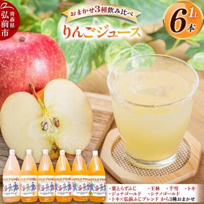 無添加 りんごジュース おまかせ3種 飲み比べ 1L×6本|24_kmf-150601