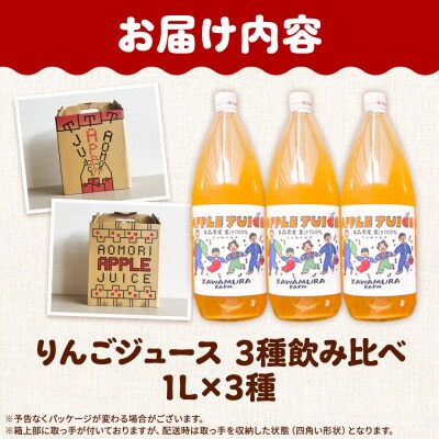 無添加 りんごジュース 3種飲み比べ 1L×3本 葉とらずふじ王林 千雪|24_kmf-160301