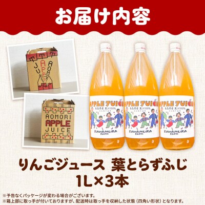 無添加 りんごジュース 葉とらずふじ 1L×3本 カワムラファーム|24_kmf-170301