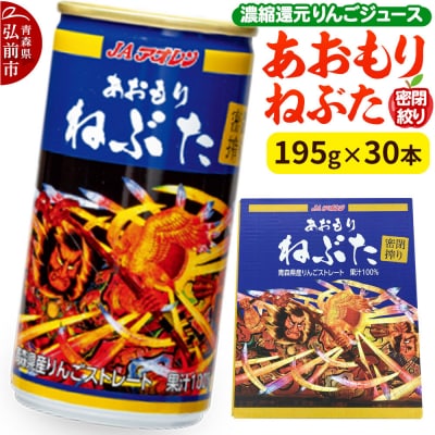 密閉搾り あおもりねぶた195g缶×1ケース(30本) |24_kmk-023001