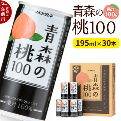 桃ジュース JAアオレン【青森の桃100】195g×30本|24_kmk-053001