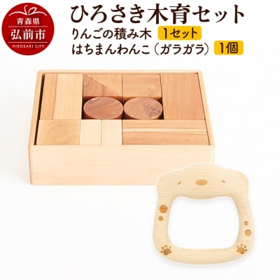 ひろさき木育セット (りんごの積み木・はちまんわんこ(ガラガラ)1個)|24_kms-100101
