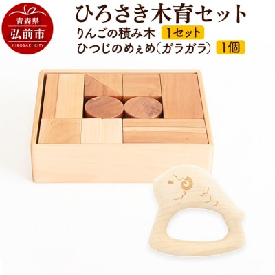 ひろさき木育セット(りんごの積み木・ひつじのめぇめ(ガラガラ)1個)|24_kms-120101