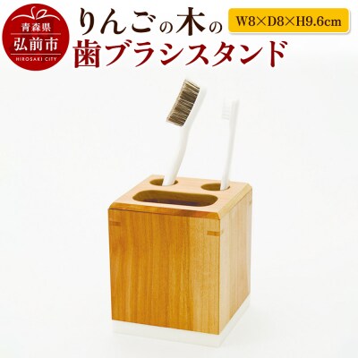 りんごの木の歯ブラシスタンド(W8×D8×H9.6cm)|24_kms-150101