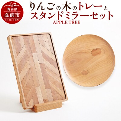 りんごの木のトレーとスタンドミラーのセット(APPLE TREE)|24_kms-170101