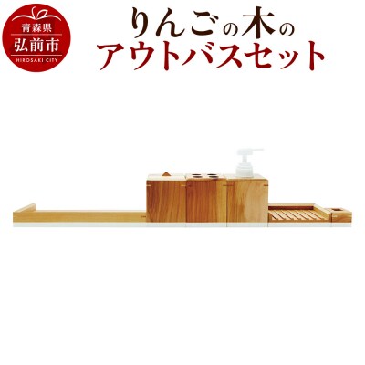 りんごの木のアウトバスセット|24_kms-240101