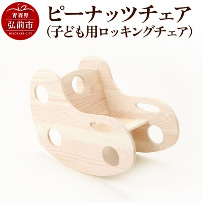 ピーナッツチェア(子ども用ロッキングチェア)600×330×450mm|24_kms-300101