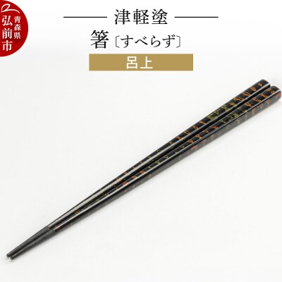 津軽塗箸(すべらず) 呂上|24_ksk-010101a