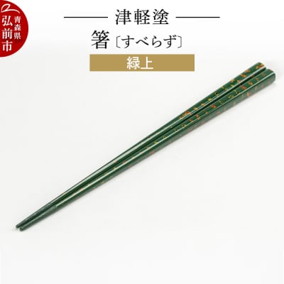 津軽塗箸(すべらず) 緑上|24_ksk-010101c