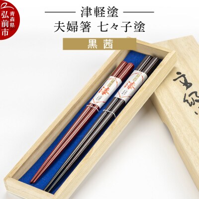 津軽塗 夫婦箸 七々子塗 黒 茜 ペア|24_ksk-040101