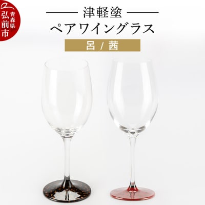 津軽塗 ワイングラス 呂 茜 ペア|24_ksk-070101
