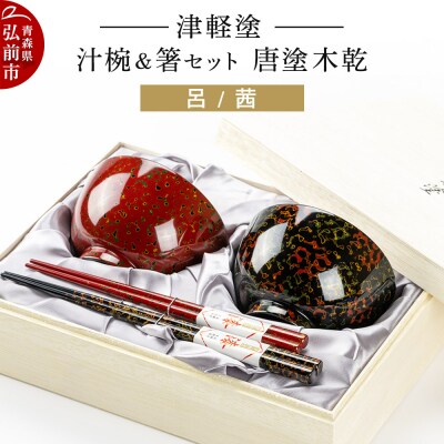 津軽塗 汁椀 箸 セット 唐塗 木乾 呂 茜 ペア|24_ksk-140101
