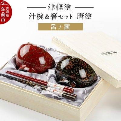 津軽塗 汁椀 箸 セット 唐塗 呂 茜 ペア|24_ksk-150101
