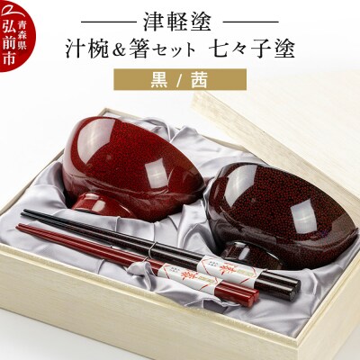 津軽塗 汁椀 箸 セット 七々子塗 黒 茜 ペア|24_ksk-160101