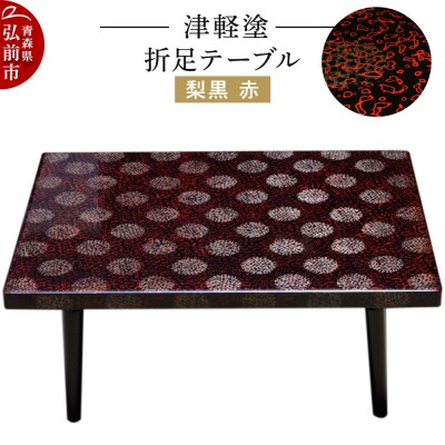 津軽塗 折足テーブル 梨黒 赤|24_ksk-220101