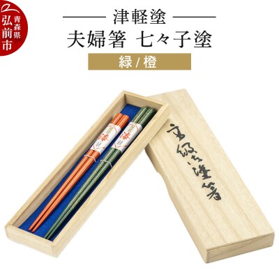 津軽塗 夫婦箸 七々子塗/緑・橙 ペア|24_ksk-260101b