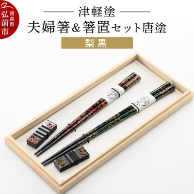 津軽塗 夫婦箸&箸置セット 唐塗/梨黒 ペア|24_ksk-290101