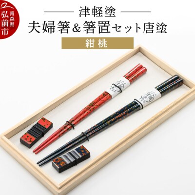 津軽塗 夫婦箸&箸置セット 唐塗/紺・桃 ペア|24_ksk-300101