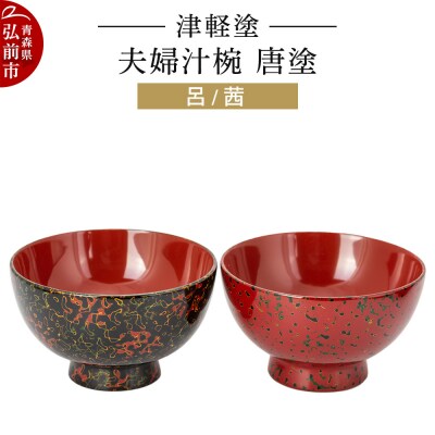 津軽塗 夫婦汁椀 唐塗 呂 茜 お椀 汁椀 2個 ペア|24_ksk-320101